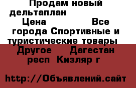 Продам новый дельтаплан Combat-2 13.5 › Цена ­ 110 000 - Все города Спортивные и туристические товары » Другое   . Дагестан респ.,Кизляр г.